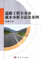 道路工程全寿命成本分析方法及案例