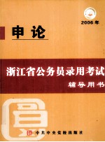 浙江省公务员录用考试辅导用书 申论 2006