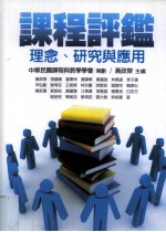 中华民国课程与教学学会2008年刊 课程评鉴 理念 研究与应用