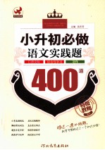 小升初必做语文实践题400道