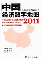 中国经济数字地图 2011