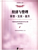 宁波市社会科学界首届学术年会文集 2010年度 经济与管理 转型·发展·提升