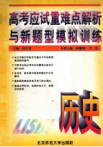 高考应试重难点解析与新题型模拟训练 历史