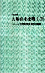 人类有未来吗 下 世界科学家联合大诊断