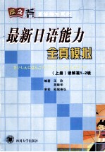 最新日语能力全真模拟 上 读解篇1-2级