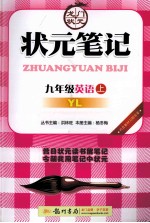 状元笔记 英语 九年级 上 YL