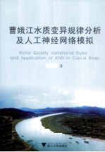 曹娥江水质变异规律分析及人工神经网络模拟