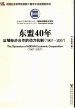 东盟40年 区域经济合作的动力机制 1967-2007