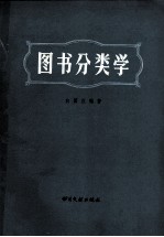 图书分类学  图书分类理论与实践