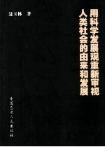 用科学发展观重新审视人类社会的由来和发展