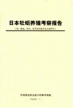 日本牡蛎养殖考察报告 附鲍鱼、对虾、紫菜及网箱养鱼点滴资料