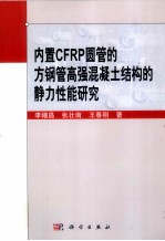 内置CFRP圆管的方钢管高强混凝土结构的静力性能