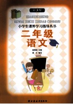 新课程小学生课外学习指导丛书 二年级语文