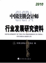 中国注册会计师行业发展研究资料 2010