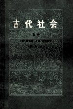 古代社会 新译本 上