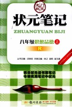 状元笔记 思想品德 八年级 上 R