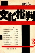 文化批判 第三号