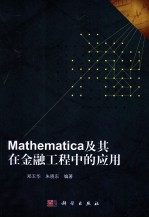 Mathematica及其在金融工程中的应用