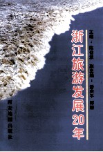 浙江旅游发展20年