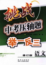 挑战中考压轴题举一反三 语文 修订版