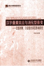 汉字叠置效应与消化型音变 汉语对韩、日语音的深层影响研究