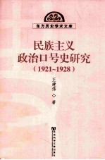 民族主义政治口号史研究 1921-1928