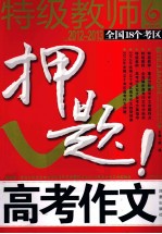 凤凰星作文 特级教师 2012-2013全国18个考区高考作文押题