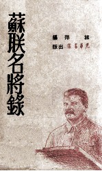 苏联名将录