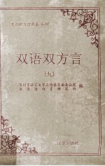 双语双方言书系乙种 第九届双语双方言研讨会 国际 论文选集