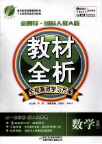 金四导·教材全析 全程高效学习方案 数学 选修2-2 数学 国标人教A版