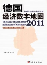 德国经济数字地图 2011