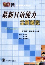 最新日语能力全真模拟 下 语法篇1-2级