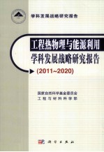 工程热物理与能源利用学科发展战略报告 2011-2020