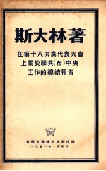 在第十八次党代表大会上关于联共（布）中央工作的总结报告 一九三九年三月十日