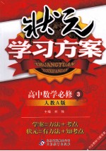 状元学习方案 高中数学 必修3 人教A版