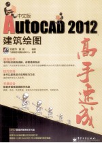 AutoCAD 2012中文版建筑绘图高手速成