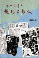 新加坡华文报刊与报人