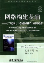 网络构建基础 广域网、局域网和个域网通信