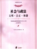 宁波市社会科学界首届学术年会文集 2010年度 社会与政法 文明·公正·和谐