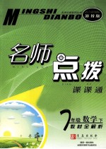 名师点拨 数学 七年级 下 新课标 浙教版