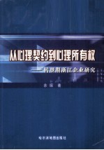 从心理契约到心理所有权 转型期浙江企业研究