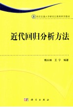 西安交通大学研究生教育系列教材  近代回归分析方法