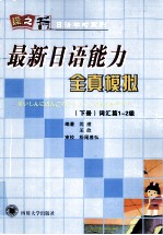 最新日语能力全真模拟 下 词汇篇1-2级