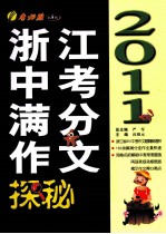 2011浙江中考满分作文探秘