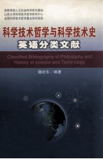 科学技术哲学与科学技术史英语分类文献