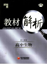 教材解析 高中生物 必修2 浙K国标 修订版