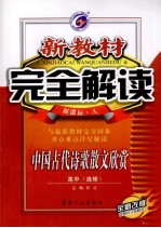 新教材完全解读 中国古代诗歌散文欣赏 高中选修 新课标 人教版