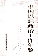 中国思想政治工作年鉴 2001