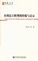 台湾民主转型的经验与启示