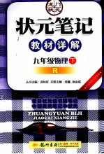 状元笔记教材详解 物理 九年级 下 R 内含教材习题答案